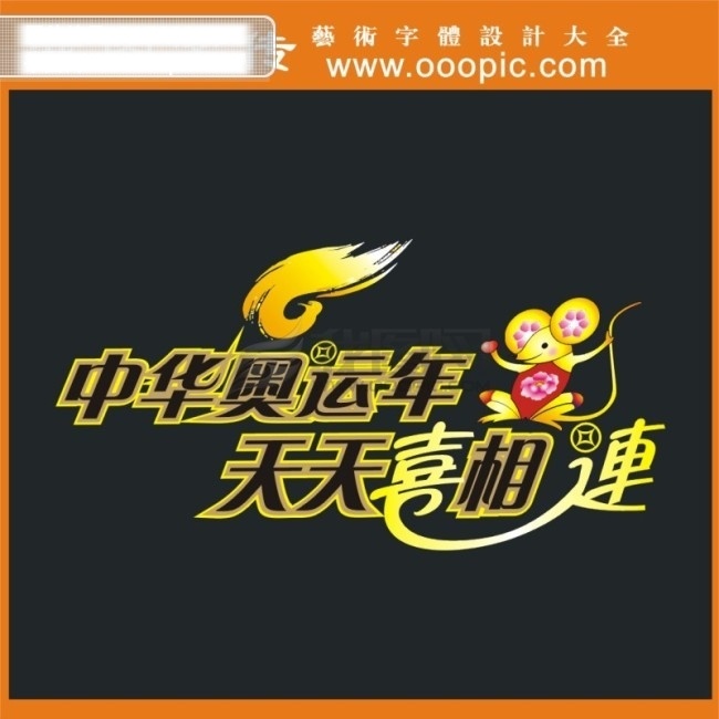 中华 奥运 年 艺术字 中文字库 中文字体 字库 字体设计 中华奥运年 天天喜相连 矢量图