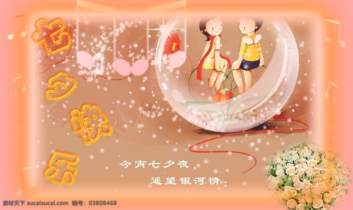 七夕 情人节 分层 粉色背景 花束 七夕情人节 星光 音符 源文件库 卡通男女孩 节日素材 情人节七夕