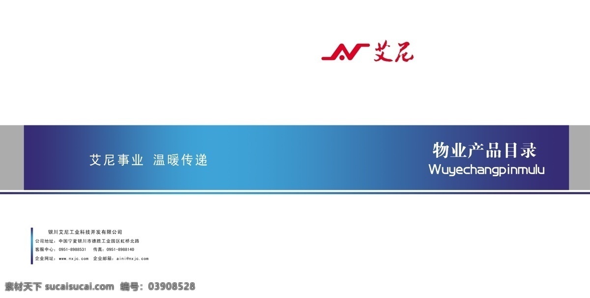 物业 画册 封面设计 广告设计模板 画册设计 灰色 物业画册 源文件 艾尼封皮蓝色 艾尼logo 厂家地址 其他画册封面