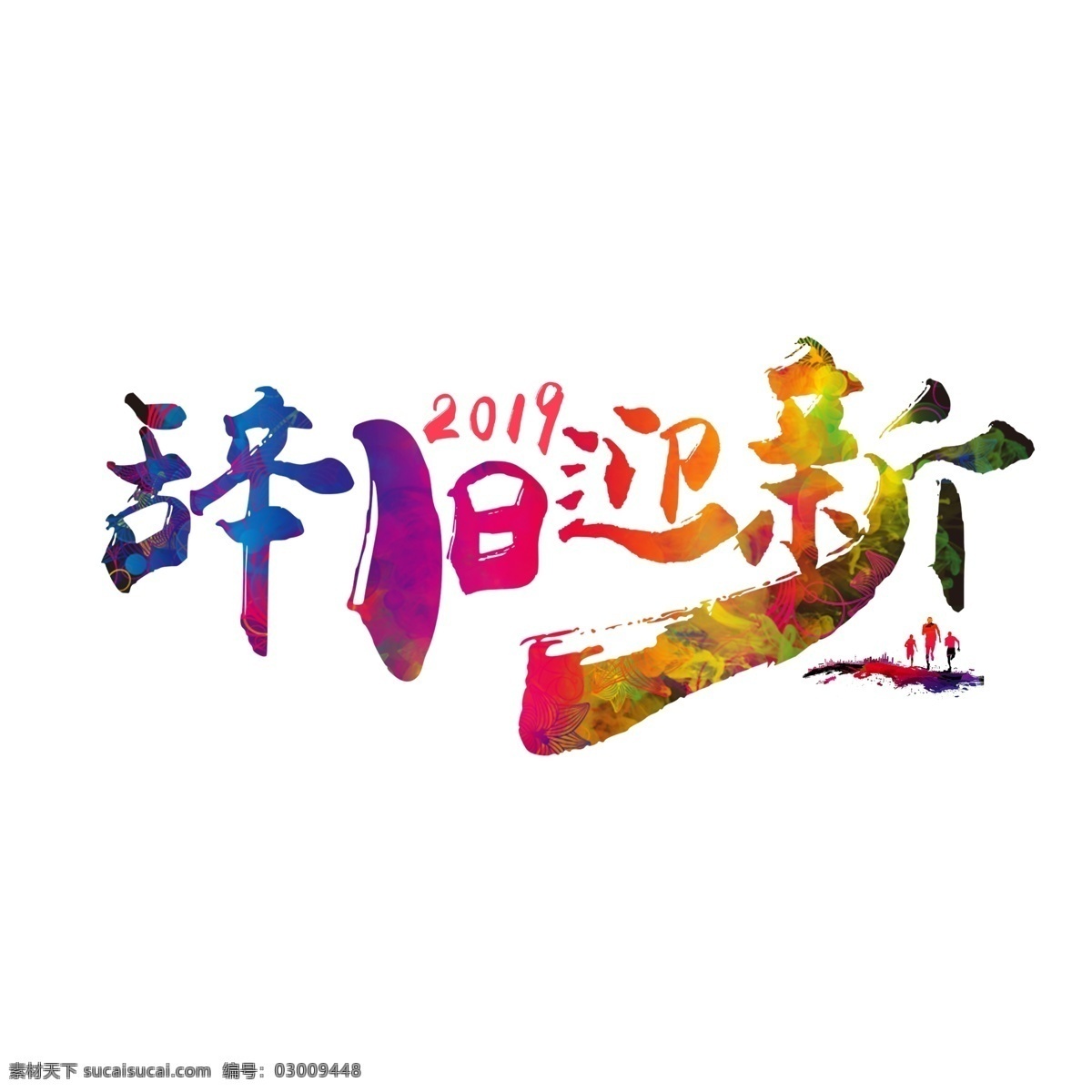 辞旧迎新 贺岁 彩色 手写体 毛笔字 创意 奔跑 创新 勇敢