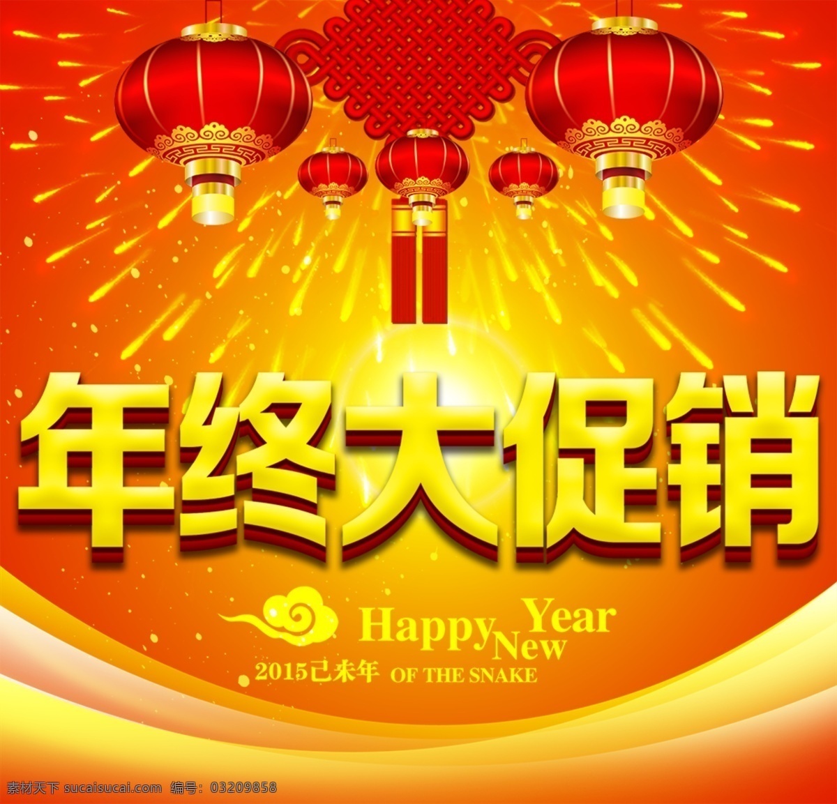 年终 大 促销 大促销 灯笼 新年快乐 中国结 psd源文件