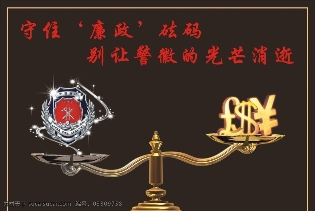 廉政 公益 广告 中国 消防 砝码 警微 消防标志 金钱 天平秤 矢量