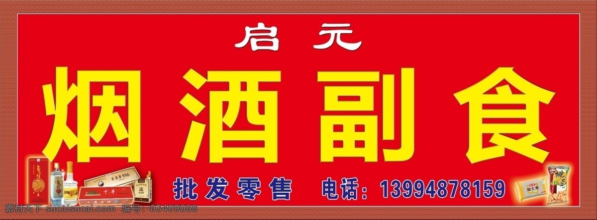 边框 副食 广告设计模板 酒 其他模版 小食品 烟 源文件 烟酒 模板下载 烟酒副食 psd源文件 包装设计