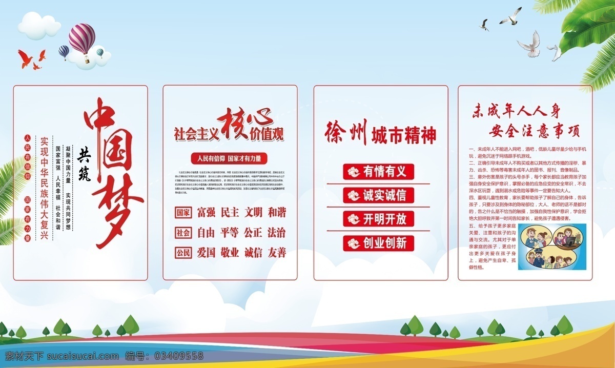 中国梦 社会主义展板 徐州城市精神 安全注意事项 展板 动漫动画 gif动画