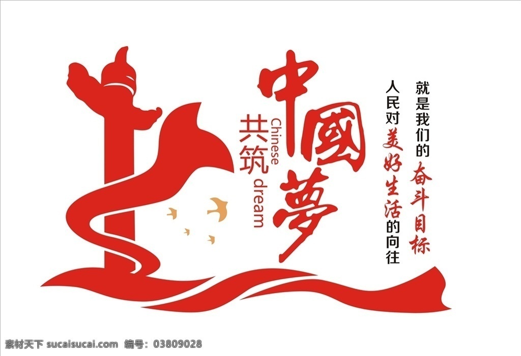 共 筑 中国 梦 文化 墙 共筑 中国梦 文化墙 对美好 生活的 向往