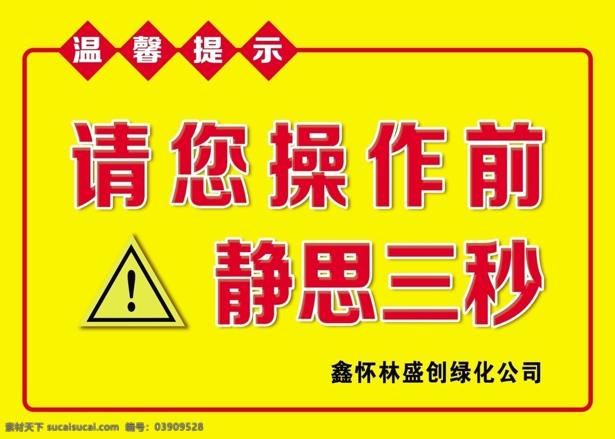 温馨 提示 警示 卡 温馨提示 警示卡 注意安全 操作提示卡 警告 危险 标识标志图标 安全标识 警示标识 pvc卡 吊牌 证卡 名片卡片 卡片海报