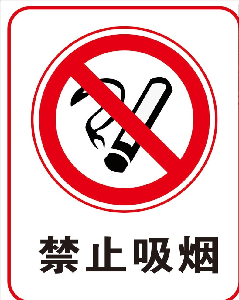 禁止吸烟 禁烟标志 标牌 标识 贴纸
