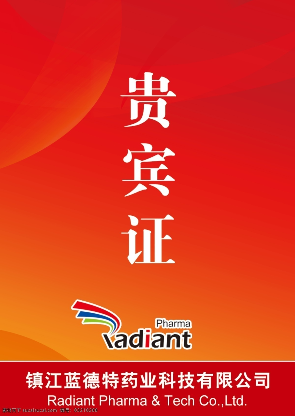 贵宾证公司 贵宾证 来宾卡 胸卡 卡片 其他模版 广告设计模板 源文件