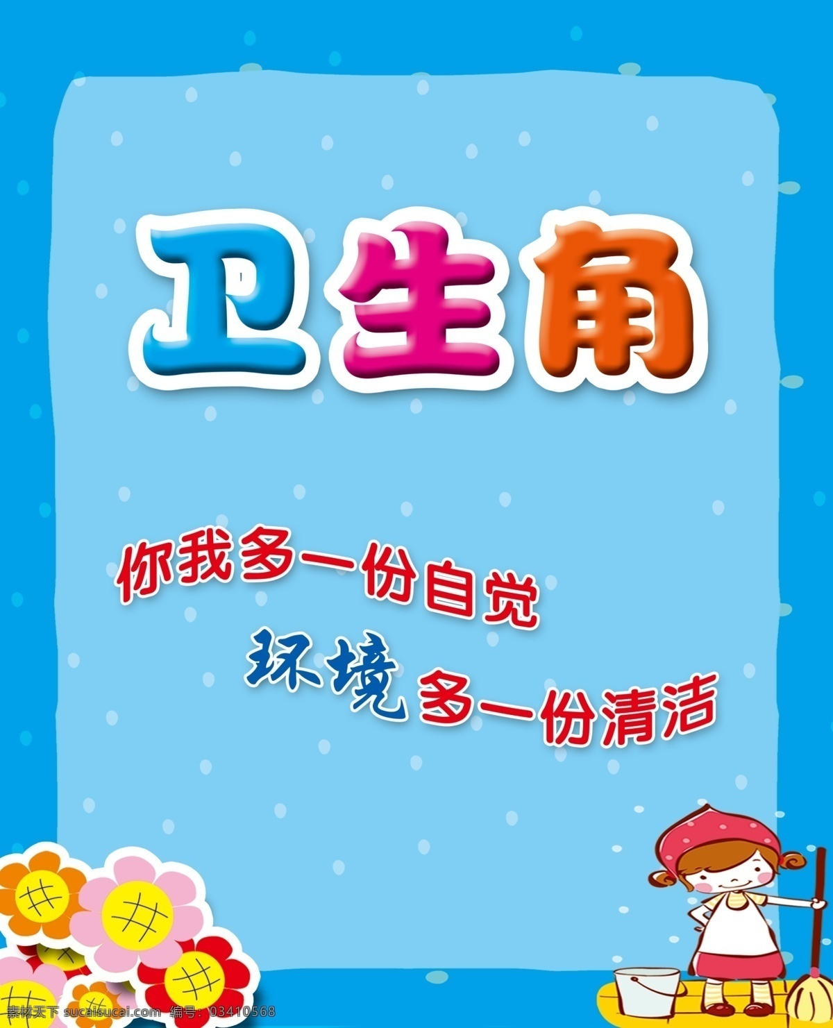 卫生角 自觉 清洁 太阳花 卡通人物