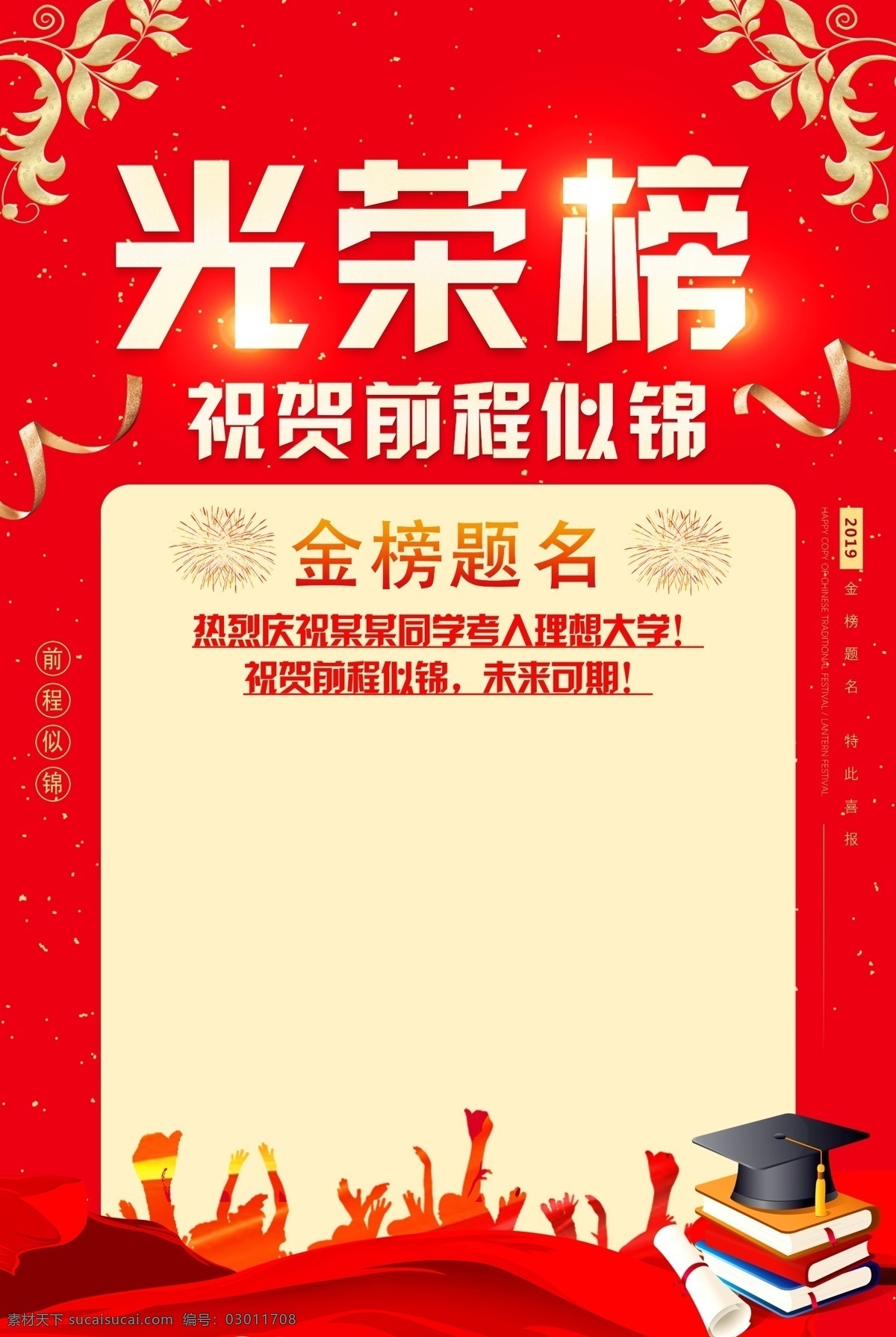 金榜题名宣传 金榜题名展架 金榜题名 金榜题名海报 喜报 喜庆 捷报 中考题名背景 高考金榜题名 金榜题名模板 金榜题名喷绘 金榜题名挂画 金榜题名展板 状元 状元宴 状元酒 状元酒会 状元宴会 金榜题名请柬 金榜题名喜帖 状元金榜题名 高考状元 高考光荣榜