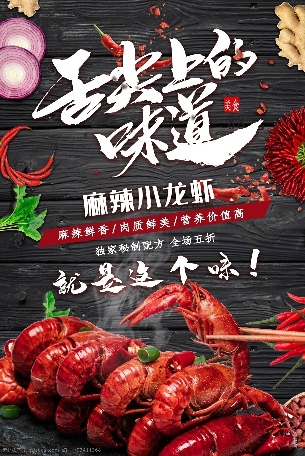 麻辣小龙虾 麻辣 小龙虾 海报 广告 展板 名片 模板 小龙虾海报 小龙虾素材 小龙虾广告 小龙虾宣传 小龙虾展板 小龙虾名片 龙虾海报 龙虾广告 香辣小龙虾 麻辣龙虾 龙虾图片 龙虾 龙虾设计 龙虾海报模板 龙虾广告模板 龙虾宣传模板 龙虾大图下载 饭店餐饮