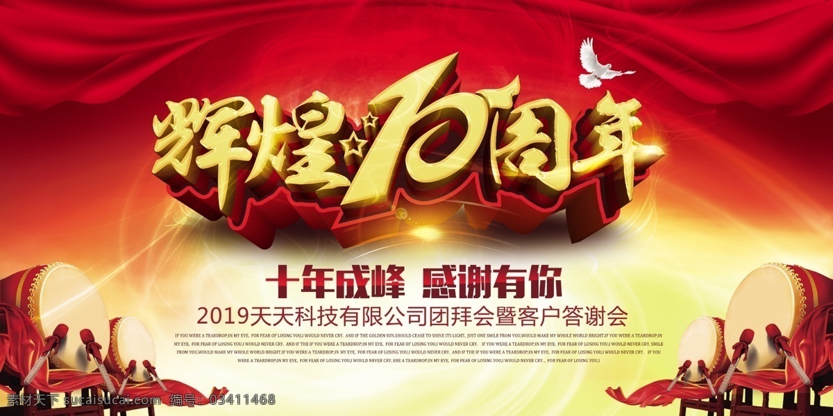 辉煌10周年 10周年庆典 海报 展板 周年庆促销 店庆 庆祝活动 促销 舞台背景 节日庆典 答谢会 年会 年终晚会 周年店庆 企业周年 黑金 金色 科技 会议背景 峰会 互联网 丝绸背景 盛大开盘 高端大气 创意排版 立体字 创意 周年庆 大气 高端 周年 地产 活动海报 分层