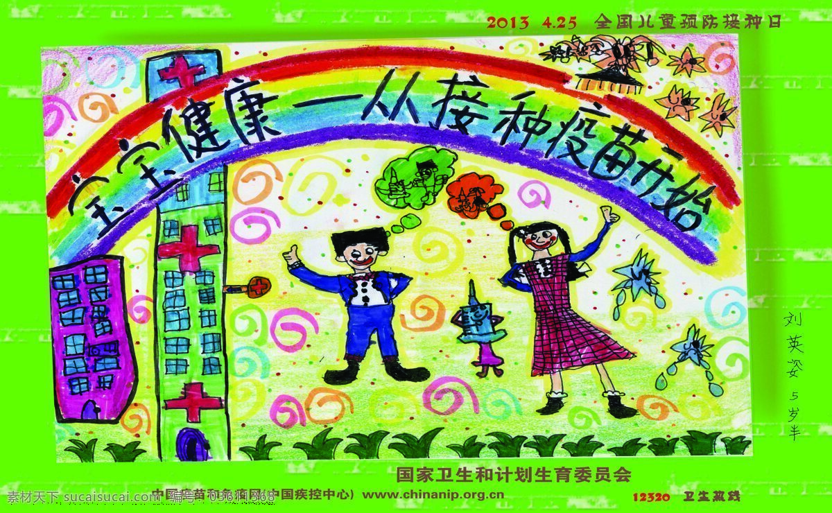 儿童画 儿童手绘 绘画书法 卡通画 手绘 文化艺术 儿童 预防 接种 日 海报 设计素材 模板下载 全国 全国儿童 预防接种日 书法绘画作品 手绘海报