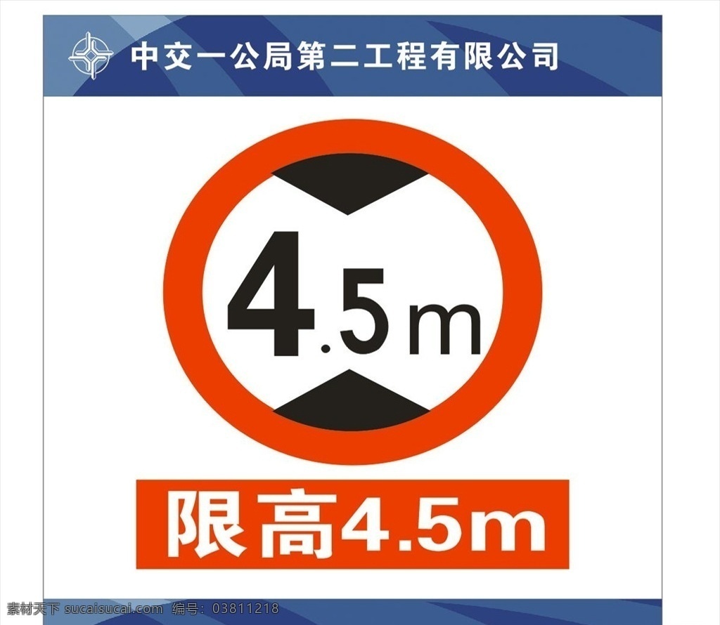 限高牌素材图片下载-素材编号03811218-素材天下图库