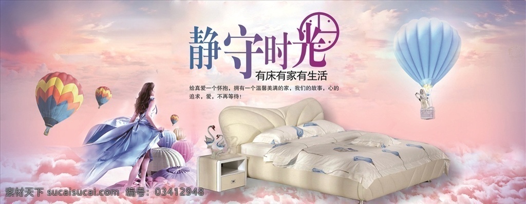 静守时光 时尚 新款 软床 家具海报 浪漫 天空 云朵 热气球 温馨 梦幻 清新 带人物 优雅美女 家庭 生活 追求时尚 家居海报