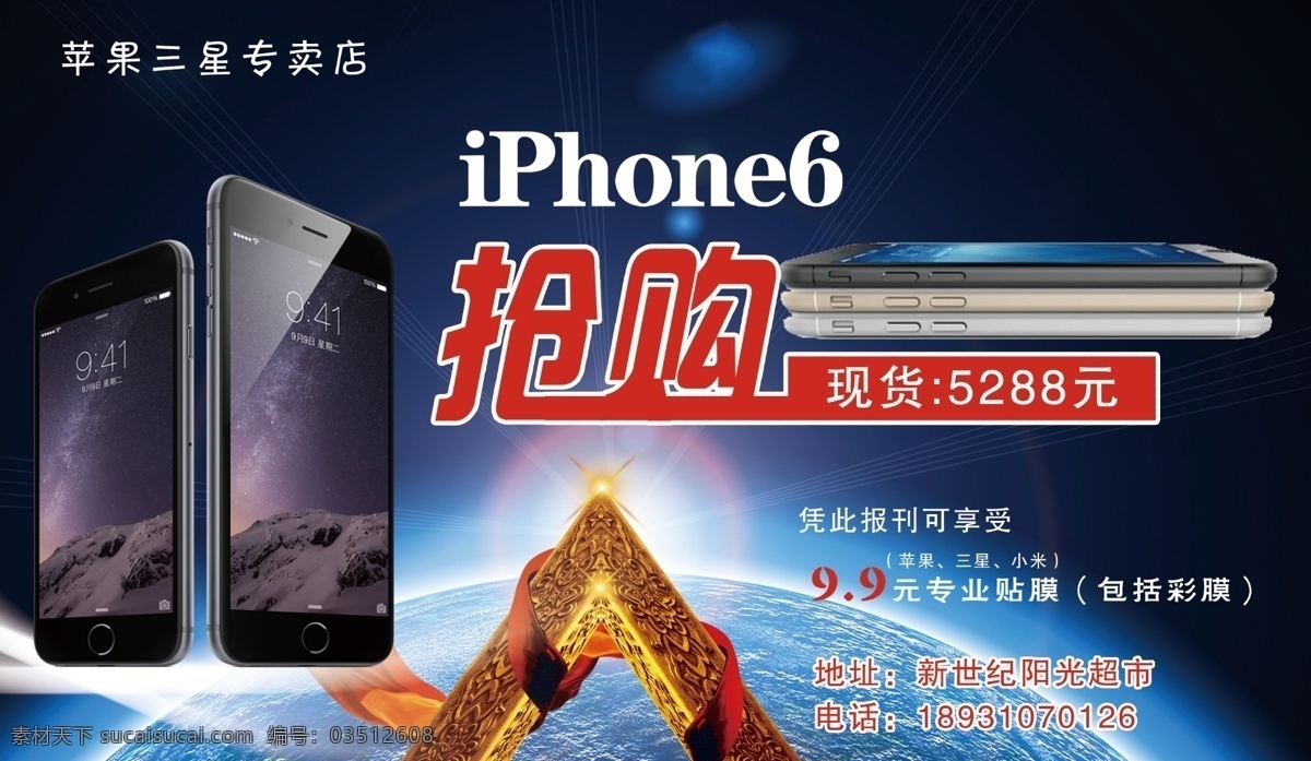 苹果 三星 专卖店 dm宣传单 iphone6 抢购 贴膜 彩膜