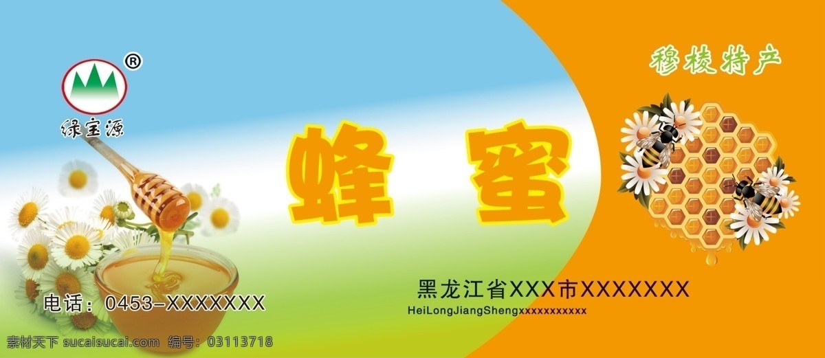 包装设计 标签 橙色 蜂巢 蜂蜜 蜂蜜标签 罐头 模板下载 蜜蜂 瓶身标签 特产 可爱 广告设计模板 源文件 淘宝素材 淘宝促销标签