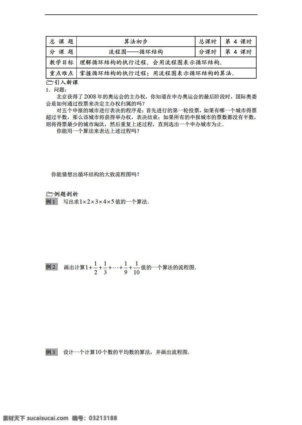 数学 苏 教 版 溧水县 二 高级中学 教学 案 必修 课时 流程图 循环 结构 苏教版 必修3 学案