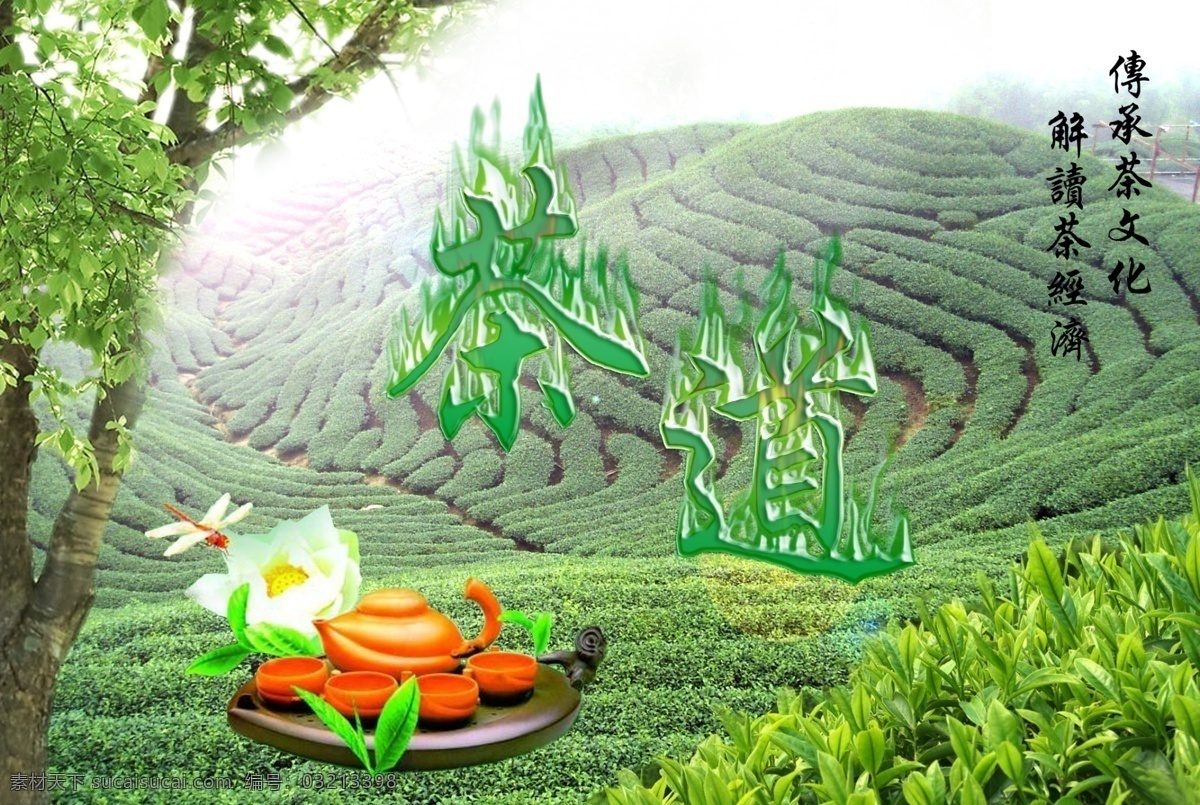 茶道 茶 茶具 茶叶 树 山 分层 源文件 广告设计模板