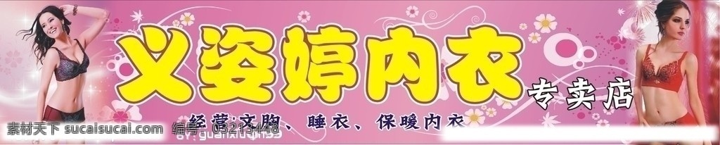 内衣招牌 义姿婷内衣 广告招牌 门头招牌 矢量