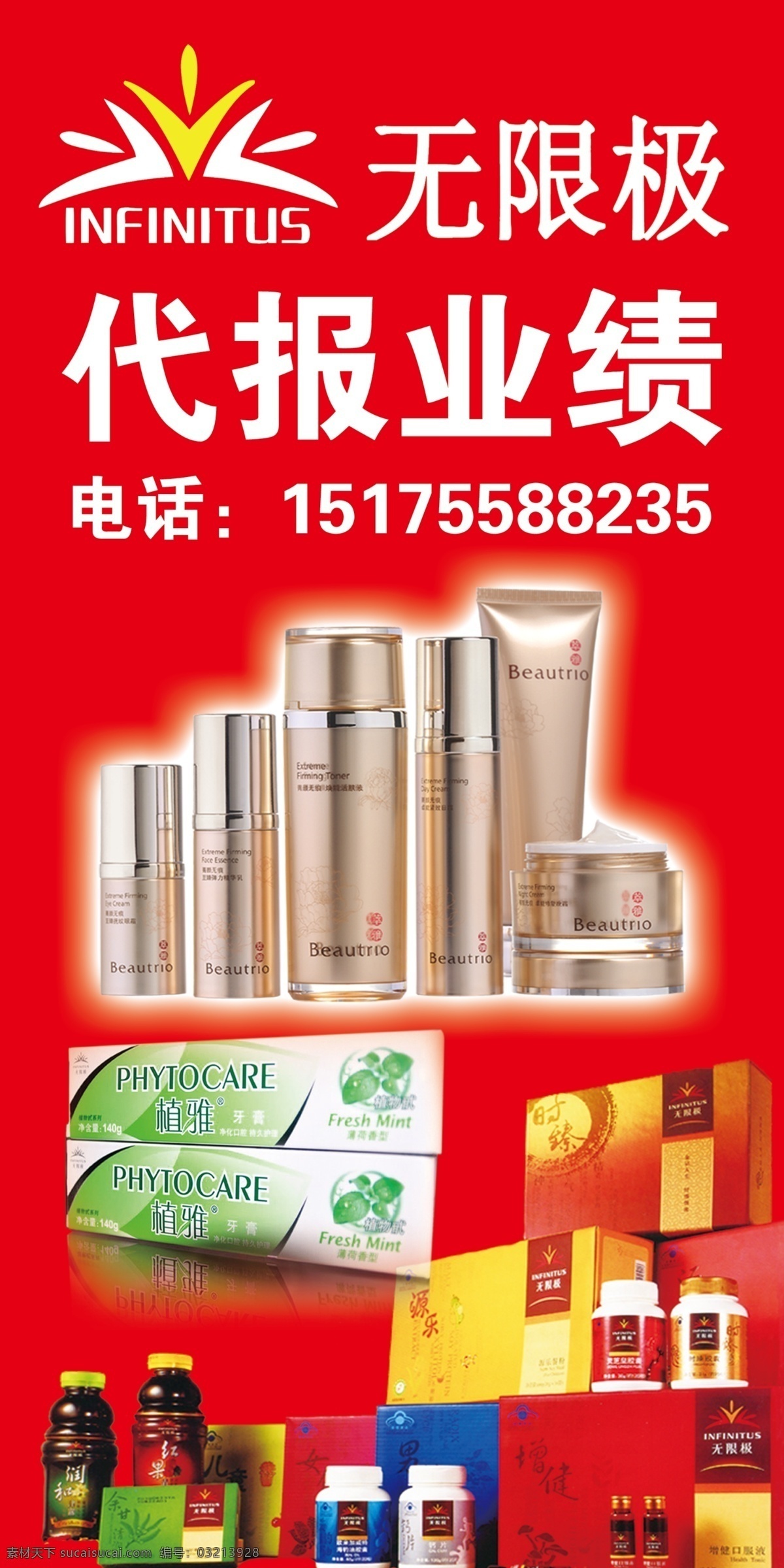 保健品 广告设计模板 化妆品 无限极 牙膏 药 源文件 无限 极 海报 模板下载 无限极海报 其他海报设计