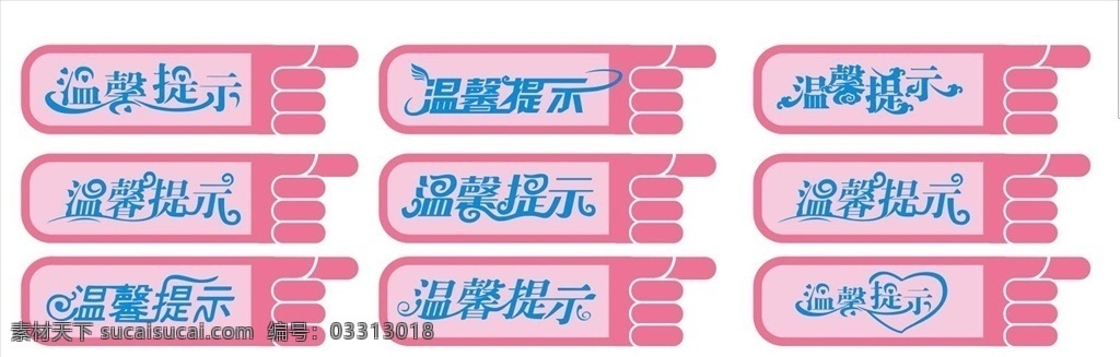 温馨提示模板 温馨提示牌 温馨提示版式 清新提示挂牌 海报模板 模板 温馨 提示