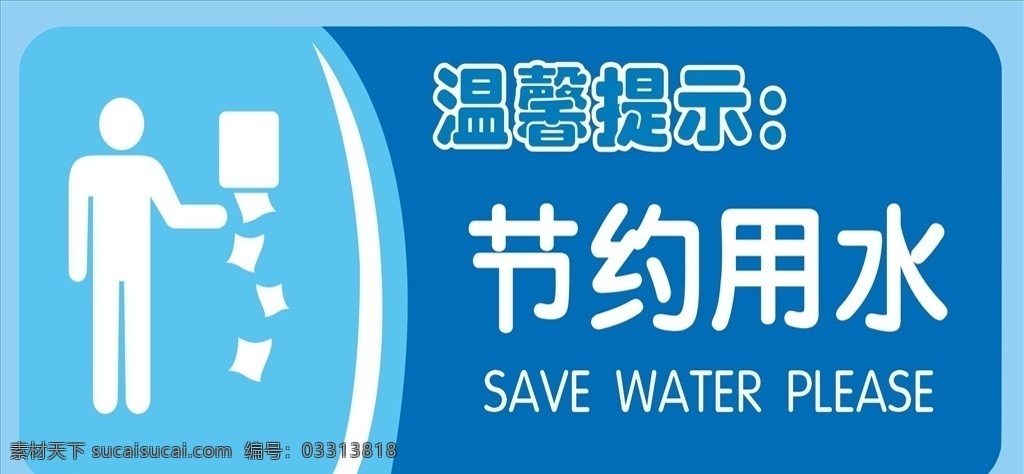 节约用水模板 节水广告 公益广告 世界水日画面 保护水资源 节水公益广告 节约用水海报 节约用水广告 节约用水招贴 节约用水宣传 节约用水展板 节水 环保 节约 节水海报 提倡节约用水 世界水日 一滴水 公益宣传 公益海报 节约用水标语 节水宣传 水资源 节水日