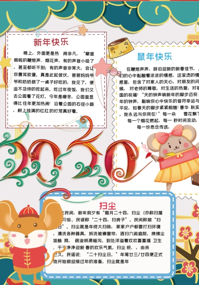 春节小报 小学 学生 小学生 学校 学习 阅读 读书 科学 卡通 儿童 孩子 小报 成长册 成长 档案 海报 手抄报 电子报 电脑小报