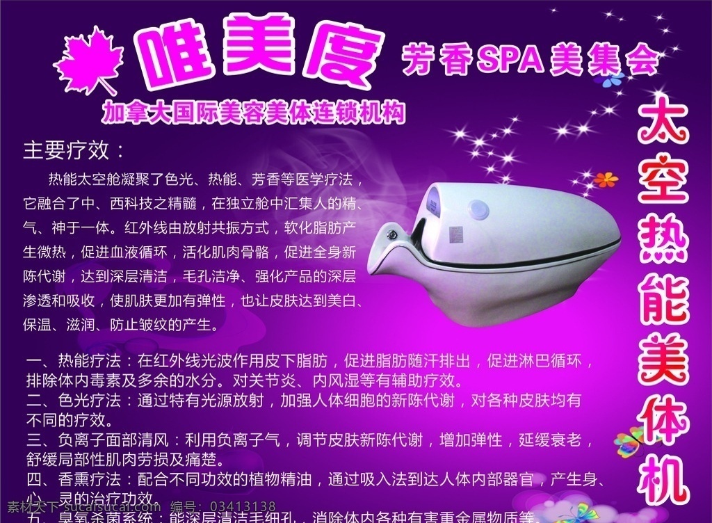 唯美度 太空热能 美体机 主要 疗效 热能疗法 美容美体 连锁机构