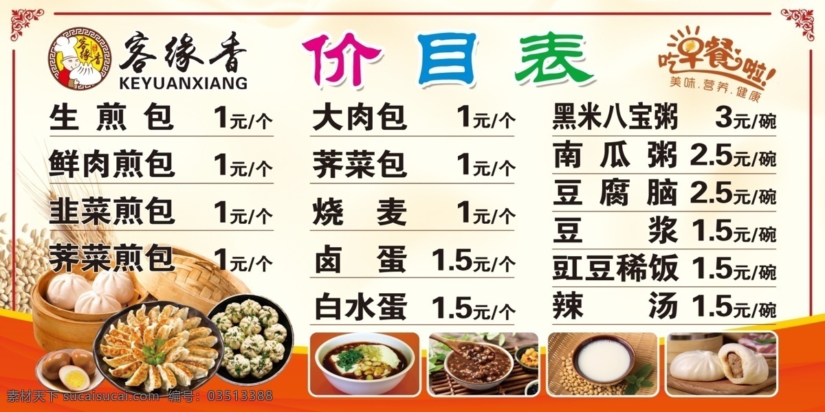 价目表 生煎包 煎饺 豆腐脑 豆浆 包子