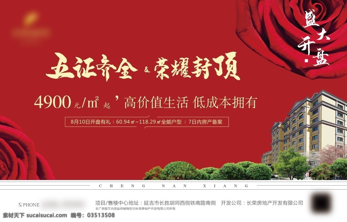 房地产图片 地产 房地产 红色地产 五证齐全 封顶 地产封顶 房地产广告 地产横版广告 地产报纸 半版报纸 地产广告