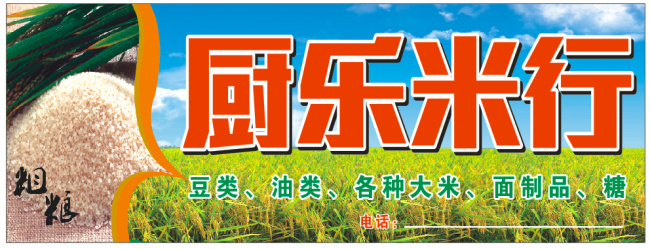 米行 招牌 粗粮 蓝天白云 米 米行招牌设计 稻谷背景 原创设计 其他原创设计