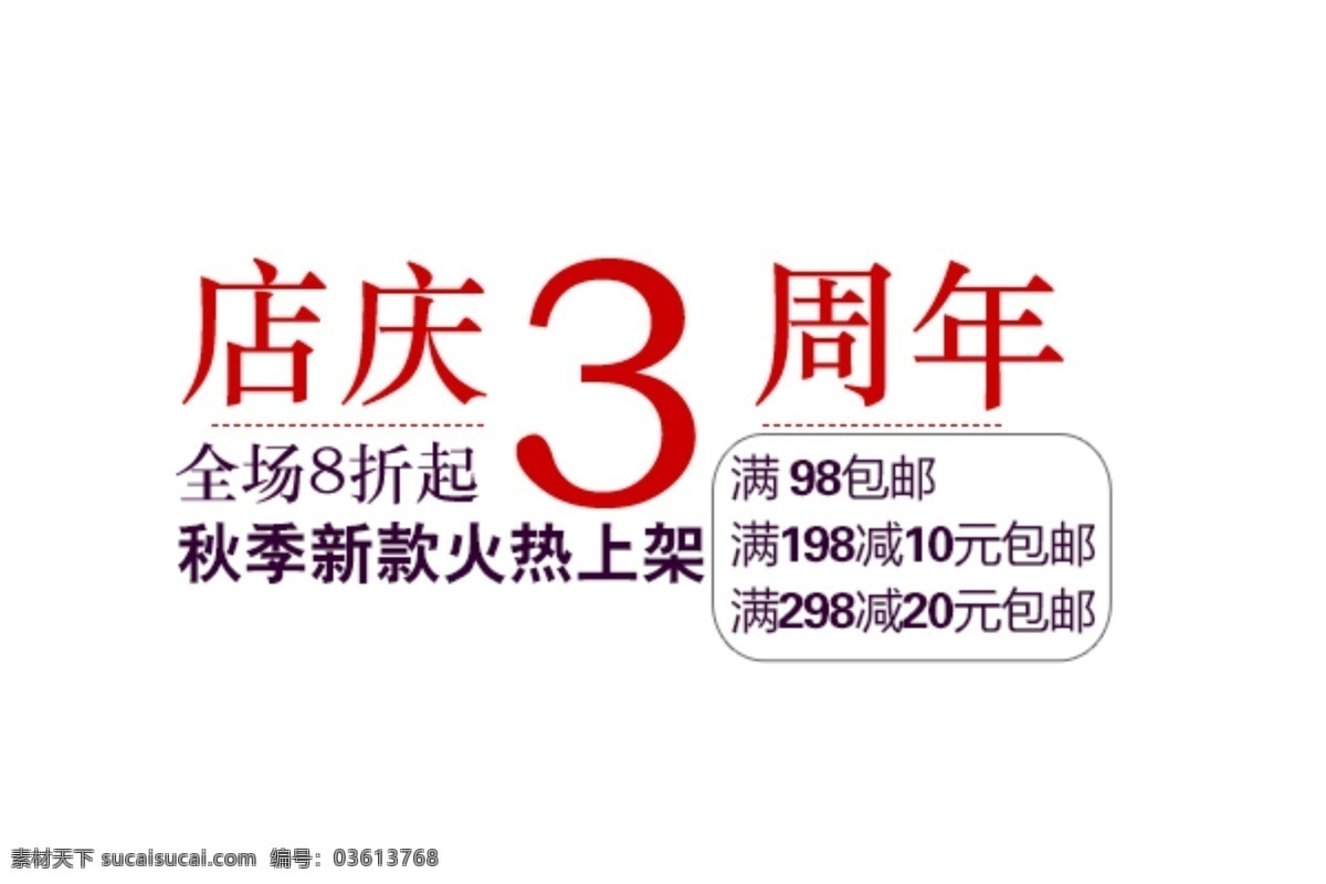 淘宝 海报 文字 店 庆 周年 店庆3周年 文字素材 秋季 新款 火热 上架 淘宝素材 淘宝促销海报