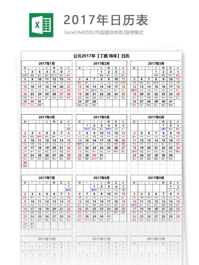 2017 年 日历表 excel 模板 表格模板 图表 表格设计 表格 计划 新年 年历 日程安排 人事报表 日历 鸡年 日历日程