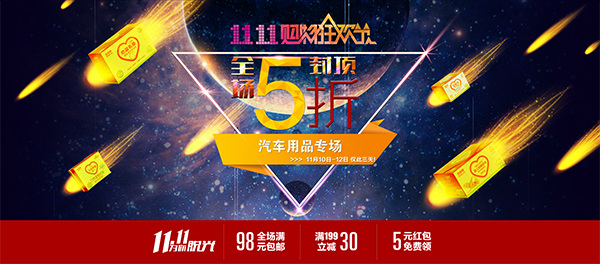 淘宝 汽车用品 店 双 海报 双十 双十一 双11 双11来了 全球狂欢节 黑色
