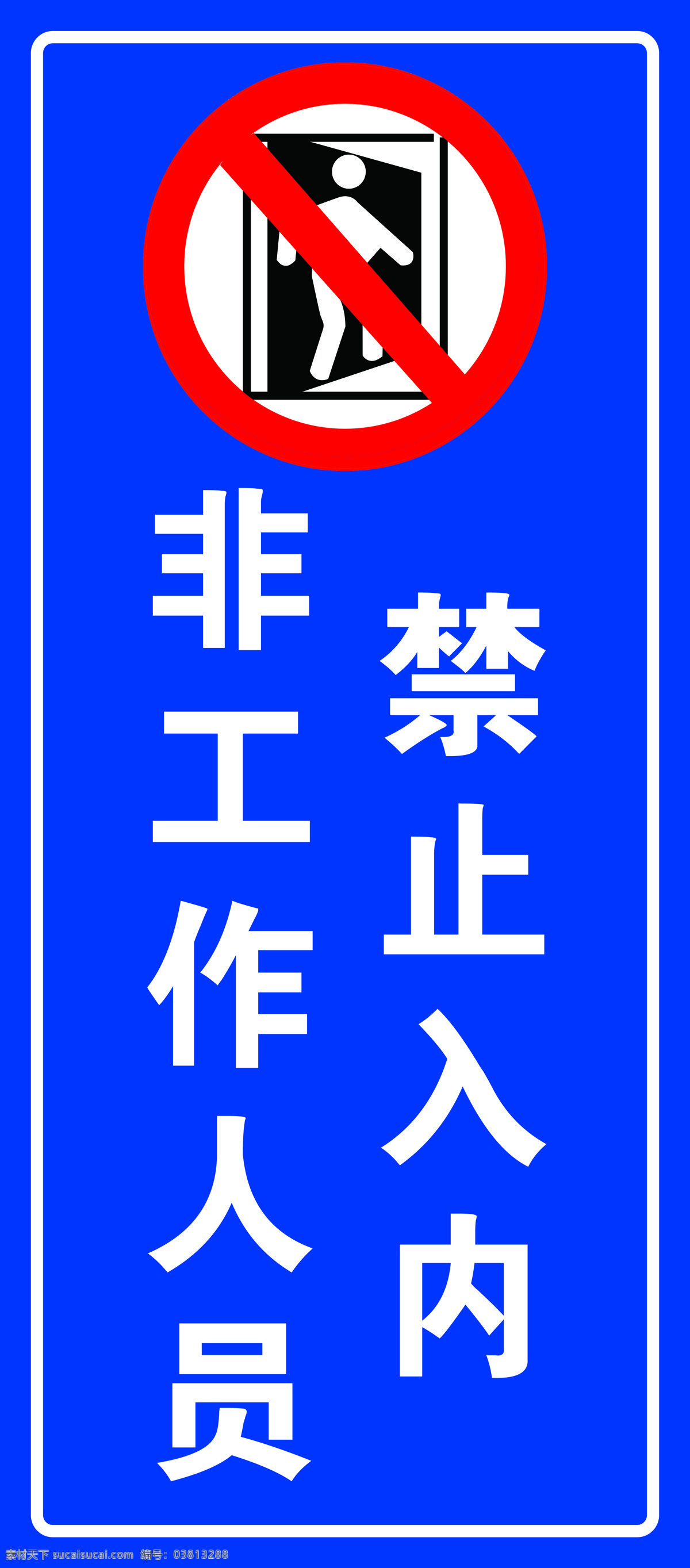 禁止入内图片 禁止入内 蓝色 标识 公共标识 交通 标志图标 公共标识标志