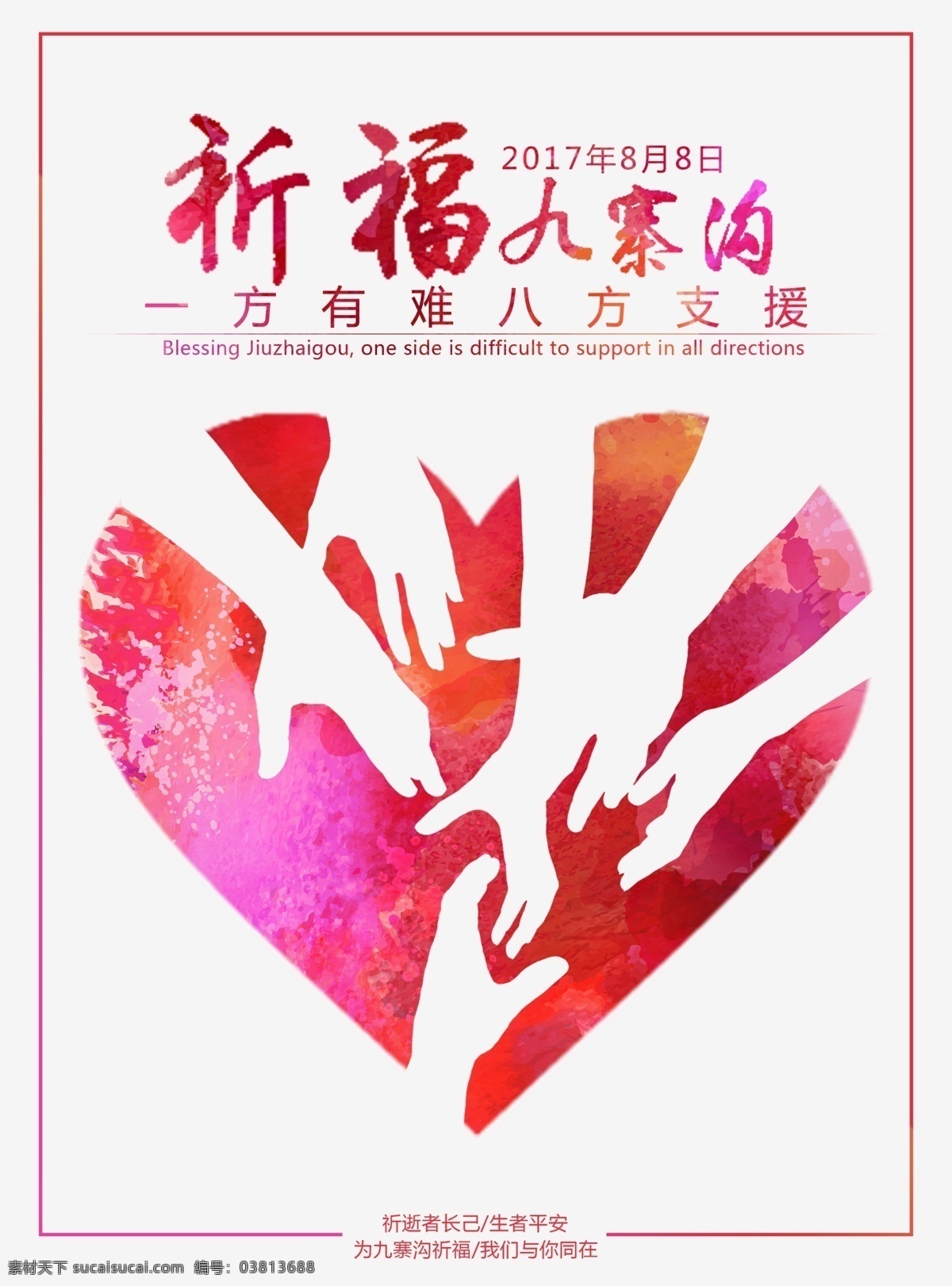 祈福 九寨沟 简洁 公益 海报 地震 支援 爱心 温暖 展板