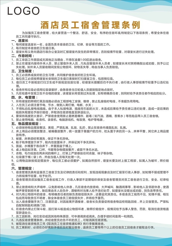 宿舍管理制度 宿舍 管理 制度 酒店 企业