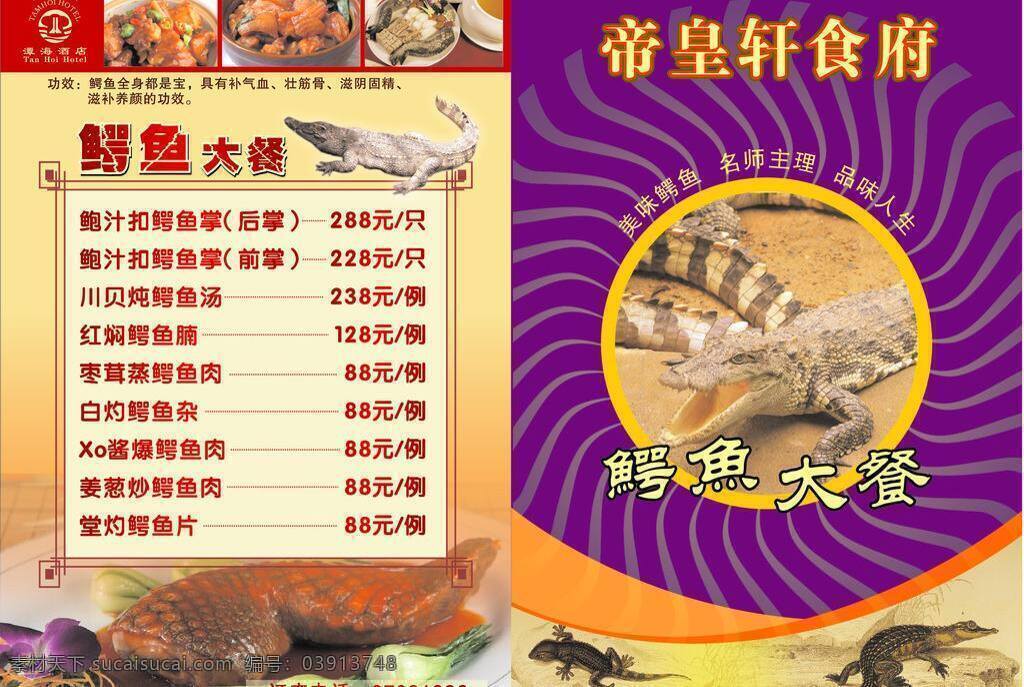 鳄鱼 菜单 菜单菜谱 餐饮传单 鳄鱼菜单 鳄鱼宴菜谱 矢量 画册 菜谱 封面