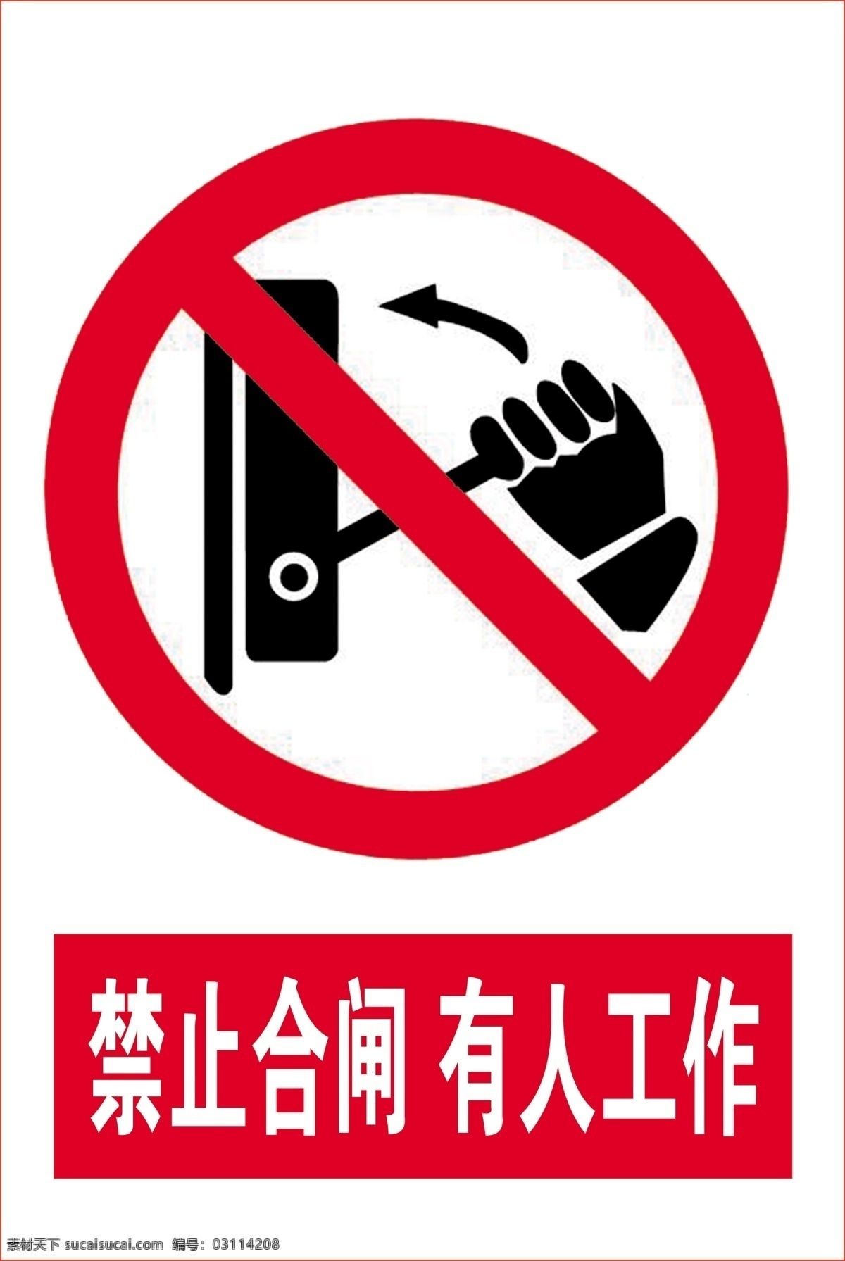 禁止合闸 机械警告 操作注意 警示标志 有人工作