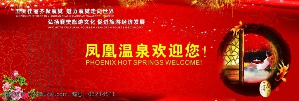 凤凰 温泉 欢迎 五洲 佳丽 齐聚 襄樊 魅力 走向世界 展板模板 矢量
