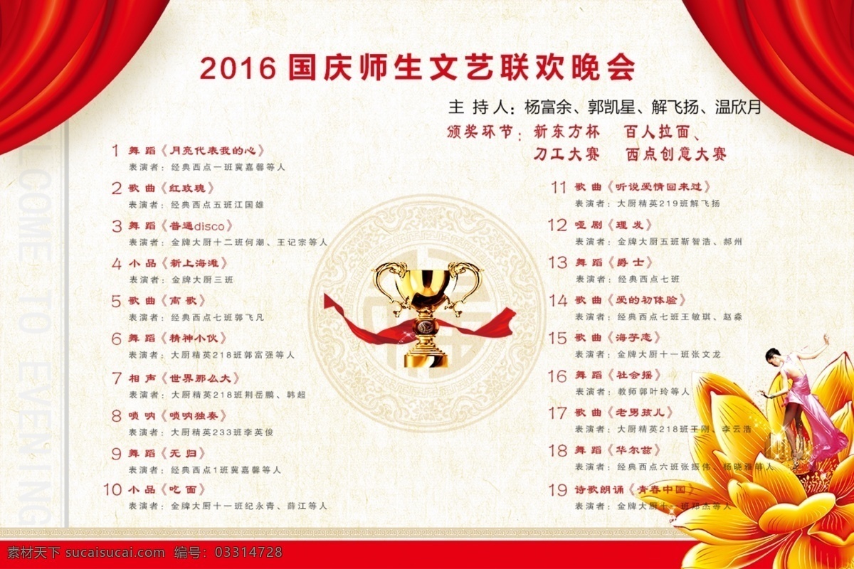 节目单国庆 国庆 晚会 节目单 跳舞的人 奖杯 2016晚会