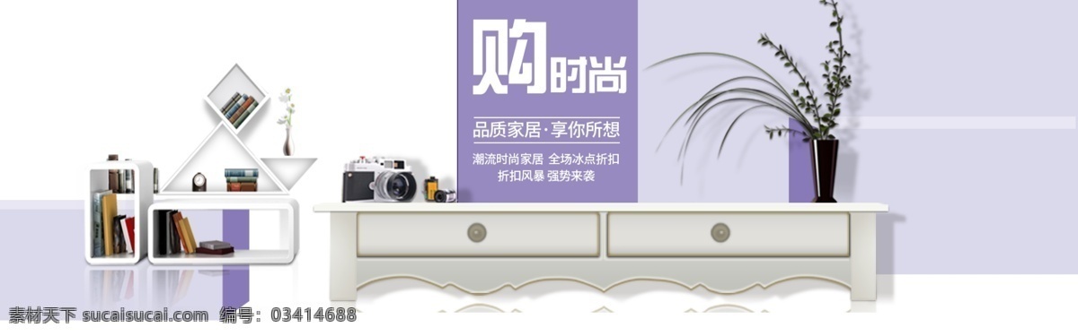 购 时尚家居 淘宝 海报 购时尚 家居 沙发 淘宝海报 花瓶 音响 淘宝促销