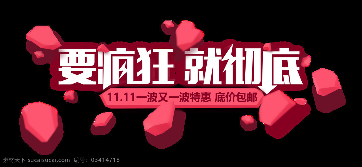 疯狂 彻底 字体 淘宝双十一 双十 促销 海报 双十一海报 双十一模版 商场广告 购物商场 超市广告 要疯狂就彻底 字体素材 红色感兴趣