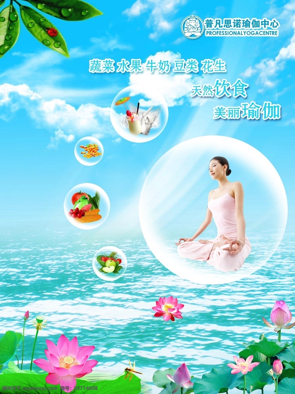 瑜珈海报 瑜珈 美食 蔬菜 水果 气泡 水面 荷花 广告设计模板 源文件