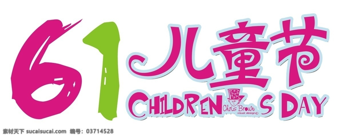 卡通 水彩 风格 61 儿童节 艺术 字 61儿童节 海报 装饰 六一 水彩风格 艺术字 6.1 独节