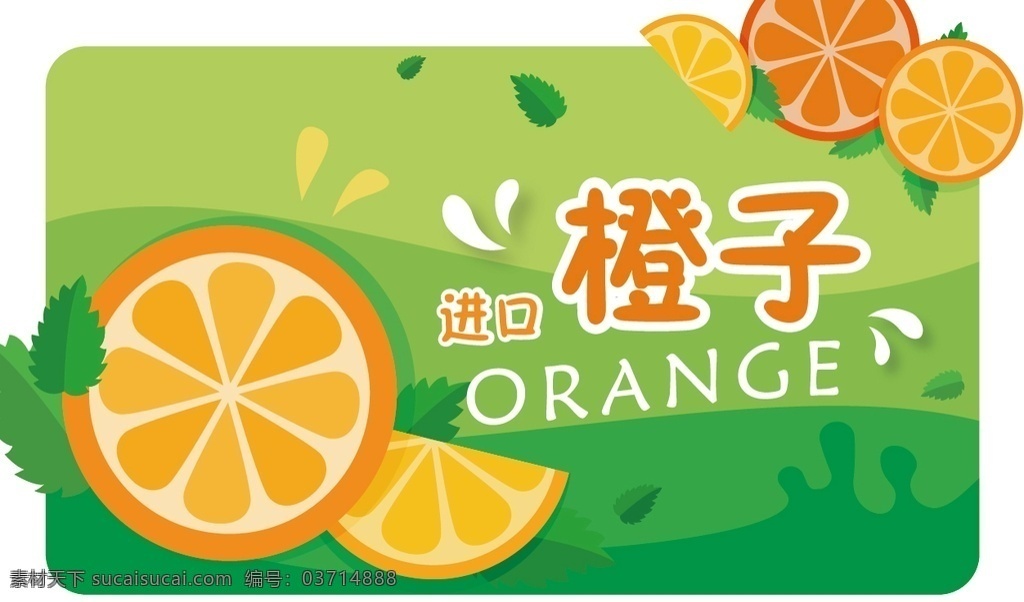 橙子包装贴 水果 水果海报 果园展板 新鲜水果 水果展板 水果店海报 水果店展架 水果灯箱 水果超市 水果图片 包装设计