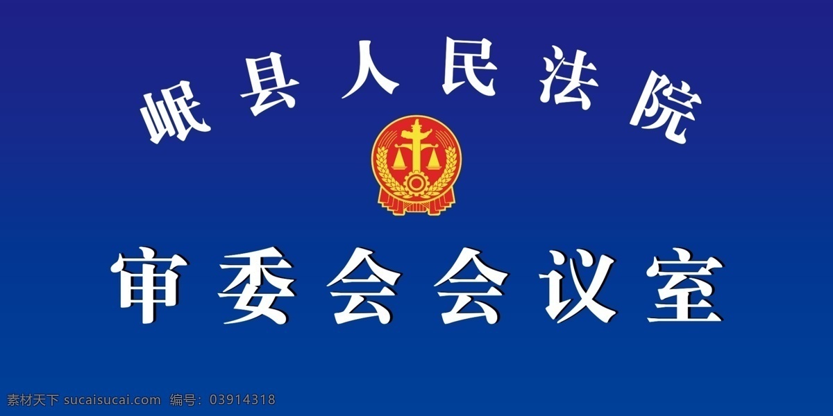 人民法院图片 标志 法院展板 法院背景 法院展板背景 法院文化 法院 法院海报 法院文化展板 法院文化宣传 法院宣传 法院宣传栏 法院标语 法院口号 法院廉政宣传 法院文化墙 法院党建 法院标志 法院廉政文化 法院司法 法院法规 法治 法律 公正司法 人民法院 司法案件 展板模板