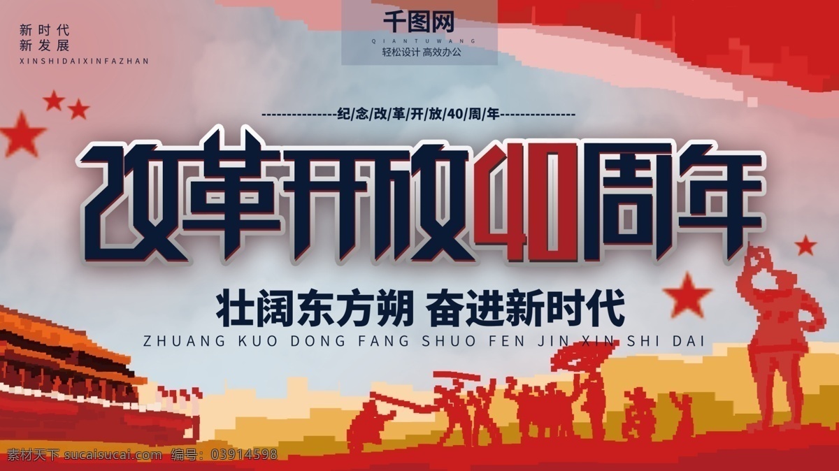 像素 手绘 党建 风 改革开放 周年 展板 展板设计 社会 中国梦 改革 40周年 海报 新时代