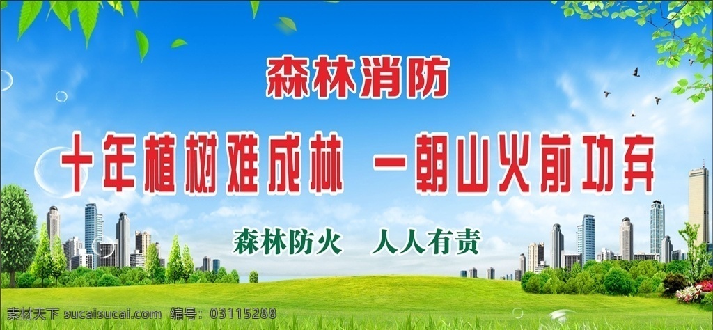 森林防火标语 森林防火 森林防火宣传 森林防火展板 中国森林防火 森林火灾展板 森林火灾标语 严防森林火灾 森林防火口号 林业局展板 林业局标语 林业局制度 林业局文化墙 森林防火文化 森林公安 森林消防 防范森林火灾 消防安全知识 消防安全标语 创森展板 保护生态环境 林木火灾 展板